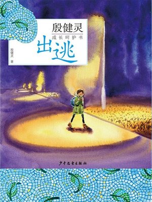 cover image of 殷健灵成长呵护书